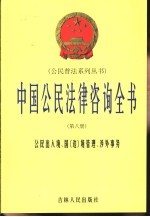 中国公民法律咨询全书 第8册 公民出入境、国 边 境管理、涉外事务