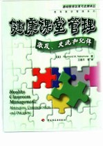 健康课堂管理 激发、交流和纪律