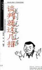 谈判就这几招