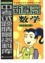 新概念学材系列新概念 数学 初中 第2册