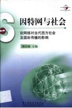 因特网与社会 论网络对当代西方社会及国际传播的影响