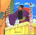 看图读《包公案》 2