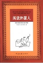 闲说外国人