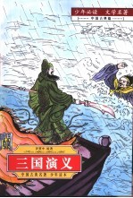 少年必读 文学名著 中国 古典篇 三国演义
