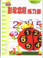 我的第一本练习册 形象思维练习册