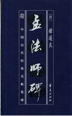 中国历代经典名贴集成 孟法师碑
