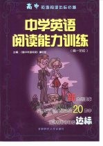 中学英语阅读能力训练 高三年级