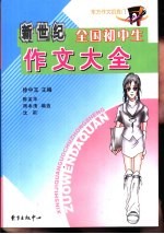 新世纪全国初中生作文大全