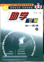 双色助学手册·初一英语 上