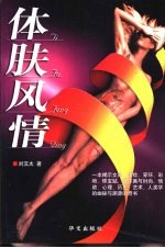 体肤风情