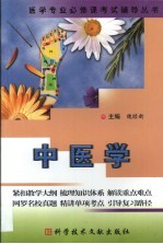 医学专业必修课考试辅导丛书 中医学