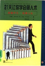 21天让你学会御人术