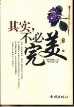 其实,不必完美