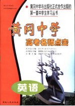 黄冈中学高考名师点击 英语