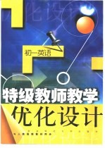特级教师教学优化设计：初一英语