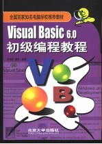 Visual Basic 6.0初级编程教程