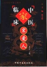 中国百年百名中医临床家丛书 宋爱人