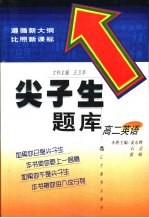 尖子生题库 英语 高二