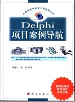 Delphi项目案例导航