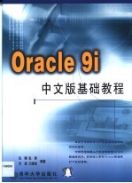 Oracle 9i中文版基础教程