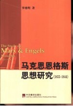 马克思恩格斯思想研究 1833-1844