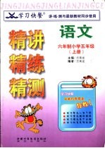 学习快餐 六年制小学五年级语文精讲精练精测 上