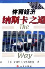 体育经济 纳斯卡之道