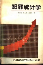 犯罪统计学