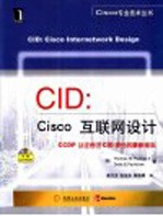 CID:Cisco互联网设计 CCDP认证考试CID部分的最新版本