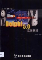 Delphi 5.0实例教程