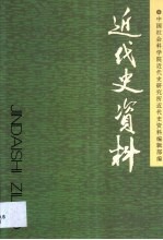 近代史资料 总102号