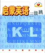 我的第一套英语书 启蒙英语三级跳 K-L