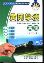 名师指导·黄冈学法 英语 初中三年级 全1册