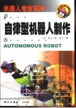 自律型机器人制作