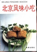 北京风味小吃