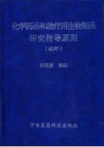 化学药品和治疗用生物制品研究指导原则 试行