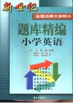 新世纪全国名牌大学附小题库精编 小学英语