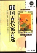 中国古代寓言选 汉英对照