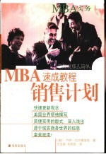 MBA速成教程 销售计划