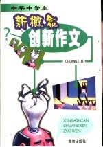 中华中学生新概念创新作文