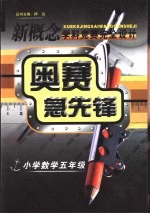 新概念学科竞赛完全设计手册 奥赛急先锋 小学数学 五年级