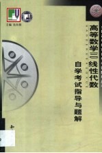 《高等数学(二)第一分册线性代数》自学考试指导与题解
