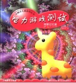 智力游戏测试 观察记忆篇