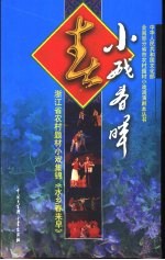 水乡春来早 浙江省农村题材小戏集锦