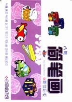 新世纪八用简笔画·日常生活篇