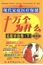 现代家庭医疗保健十万个为什么:精华版 名医诊治卷 下
