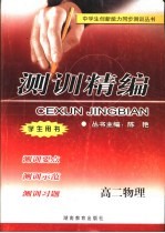 测训精编 高二物理