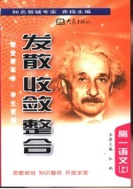 《发散·收敛·整合》 高一语文 上
