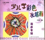 少儿学彩色水笔画 花卉专辑