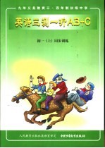 英语单元同步AB+C 初一 第1册 上 三测一听 供初中一年级第一学期使用